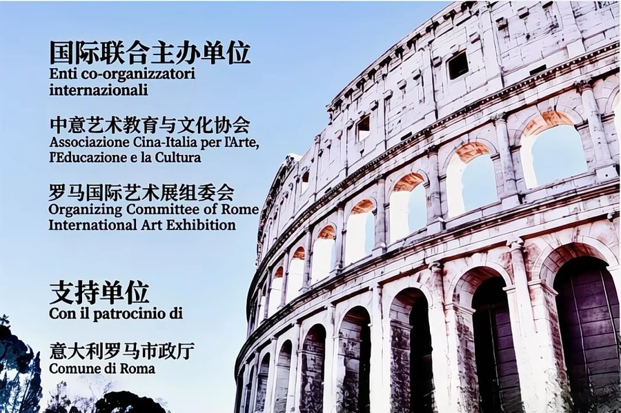 罗马国际艺术展联合主办与支持单位资料