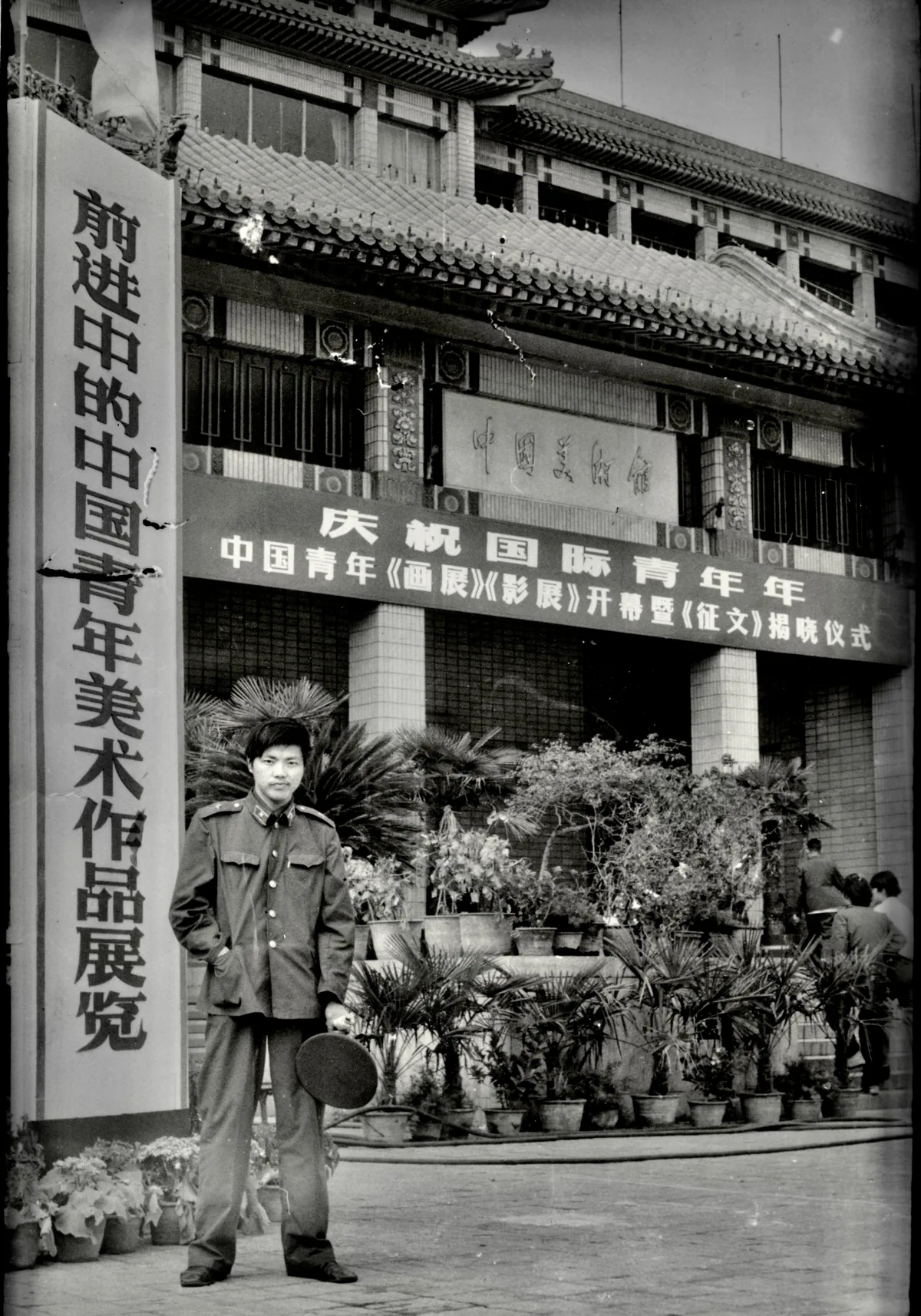1985, at the National Art Museum of China