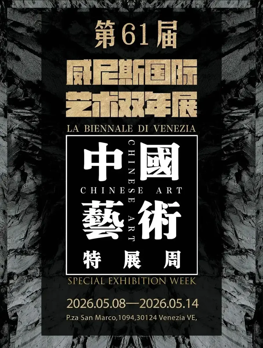 威尼斯双年展 · 中国艺术特展周