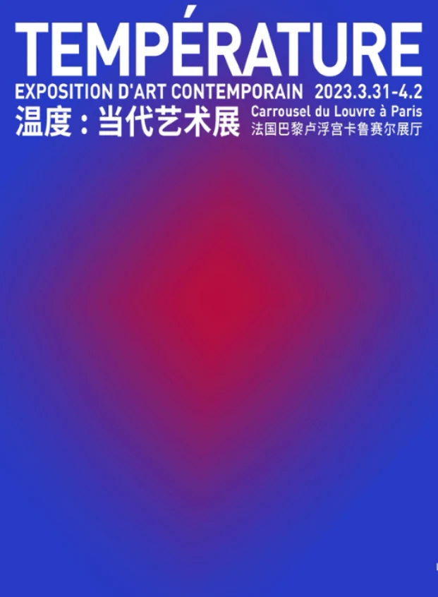 卢浮宫卡鲁赛尔展厅 温度：当代艺术展
